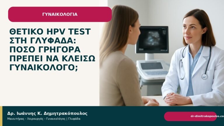 Θετικό HPV test στη Γλυφάδα: πόσο γρήγορα πρέπει να κλείσω γυναικολόγο; - Δρ. Ιωάννης Κ. Δημητρακόπουλος