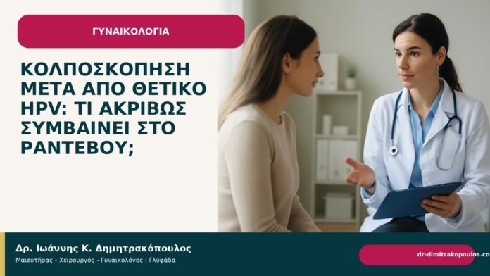 Κολποσκόπηση μετά από θετικό HPV: τι ακριβώς συμβαίνει στο ραντεβού; - Δρ. Ιωάννης Κ. Δημητρακόπουλος