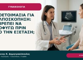 Προετοιμασία για κολποσκόπηση: τι πρέπει να αποφύγω πριν από την εξέταση; - Δρ. Ιωάννης Κ. Δημητρακόπουλος