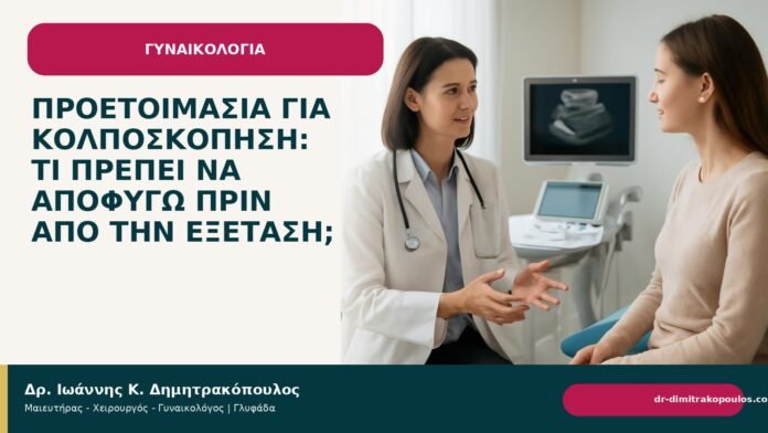 Προετοιμασία για κολποσκόπηση: τι πρέπει να αποφύγω πριν από την εξέταση; Προετοιμασία για κολποσκόπηση: τι πρέπει να αποφύγω πριν από την εξέταση; - Δρ. Ιωάννης Κ. Δημητρακόπουλος