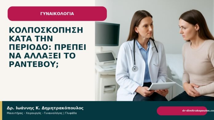 Κολποσκόπηση κατά την περίοδο: πρέπει να αλλάξει το ραντεβού; Κολποσκόπηση κατά την περίοδο: πρέπει να αλλάξει το ραντεβού; - Δρ. Ιωάννης Κ. Δημητρακόπουλος