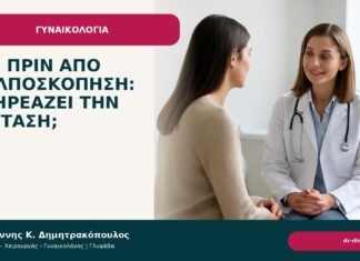 Σεξ πριν από κολποσκόπηση: επηρεάζει την εξέταση; - Δρ. Ιωάννης Κ. Δημητρακόπουλος
