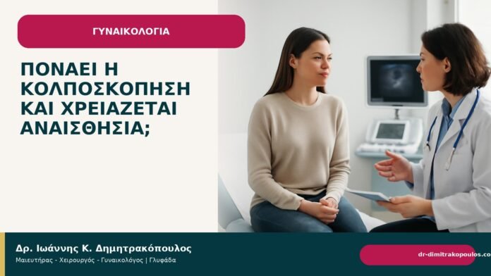 Πονάει η κολποσκόπηση και χρειάζεται αναισθησία; - Δρ. Ιωάννης Κ. Δημητρακόπουλος