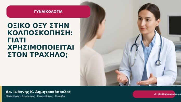 Οξικό οξύ στην κολποσκόπηση: γιατί χρησιμοποιείται στον τράχηλο; Οξικό οξύ στην κολποσκόπηση: γιατί χρησιμοποιείται στον τράχηλο; - Δρ. Ιωάννης Κ. Δημητρακόπουλος