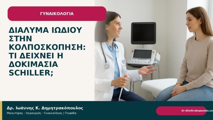 Διάλυμα ιωδίου στην κολποσκόπηση: τι δείχνει η δοκιμασία Schiller; Διάλυμα ιωδίου στην κολποσκόπηση: τι δείχνει η δοκιμασία Schiller; - Δρ. Ιωάννης Κ. Δημητρακόπουλος