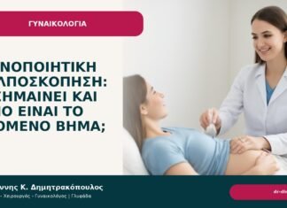 Μη ικανοποιητική κολποσκόπηση: τι σημαίνει και ποιο είναι το επόμενο βήμα; - Δρ. Ιωάννης Κ. Δημητρακόπουλος