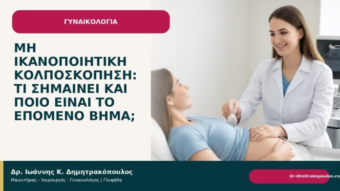 Μη ικανοποιητική κολποσκόπηση: τι σημαίνει και ποιο είναι το επόμενο βήμα; - Δρ. Ιωάννης Κ. Δημητρακόπουλος