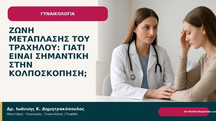 Ζώνη μετάπλασης του τραχήλου: γιατί είναι σημαντική στην κολποσκόπηση; Ζώνη μετάπλασης του τραχήλου: γιατί είναι σημαντική στην κολποσκόπηση; - Δρ. Ιωάννης Κ. Δημητρακόπουλος