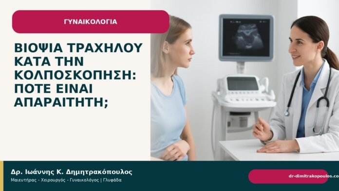 Βιοψία τραχήλου κατά την κολποσκόπηση: πότε είναι απαραίτητη; - Δρ. Ιωάννης Κ. Δημητρακόπουλος
