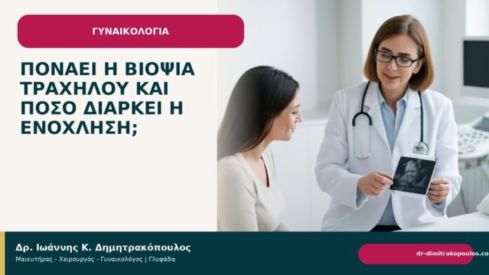 Πονάει η βιοψία τραχήλου και πόσο διαρκεί η ενόχληση; - Δρ. Ιωάννης Κ. Δημητρακόπουλος