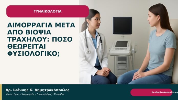 Αιμορραγία μετά από βιοψία τραχήλου: πόσο θεωρείται φυσιολογικό; Αιμορραγία μετά από βιοψία τραχήλου: πόσο θεωρείται φυσιολογικό; - Δρ. Ιωάννης Κ. Δημητρακόπουλος