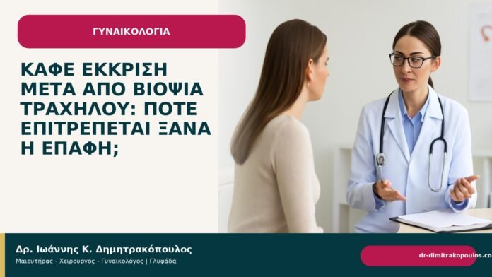 Καφέ έκκριση μετά από βιοψία τραχήλου: πότε επιτρέπεται ξανά η επαφή; - Δρ. Ιωάννης Κ. Δημητρακόπουλος