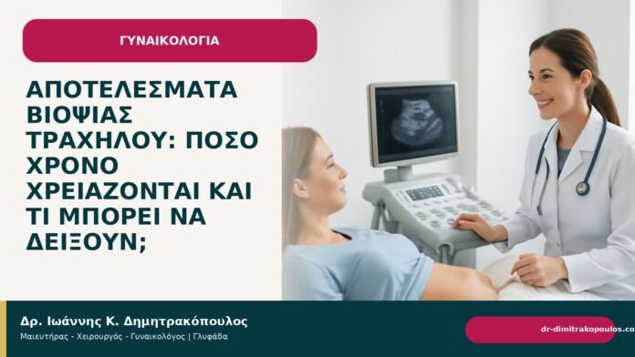 Αποτελέσματα βιοψίας τραχήλου: πόσο χρόνο χρειάζονται και τι μπορεί να δείξουν; Αποτελέσματα βιοψίας τραχήλου: πόσο χρόνο χρειάζονται και τι μπορεί να δείξουν; - Δρ. Ιωάννης Κ. Δημητρακόπουλος