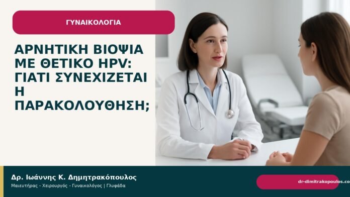 Αρνητική βιοψία με θετικό HPV: γιατί συνεχίζεται η παρακολούθηση; Αρνητική βιοψία με θετικό HPV: γιατί συνεχίζεται η παρακολούθηση; - Δρ. Ιωάννης Κ. Δημητρακόπουλος