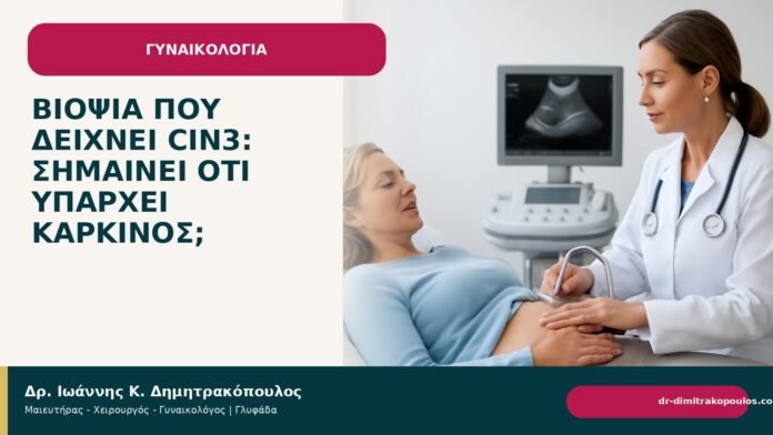Βιοψία που δείχνει CIN3: σημαίνει ότι υπάρχει καρκίνος; Βιοψία που δείχνει CIN3: σημαίνει ότι υπάρχει καρκίνος; - Δρ. Ιωάννης Κ. Δημητρακόπουλος