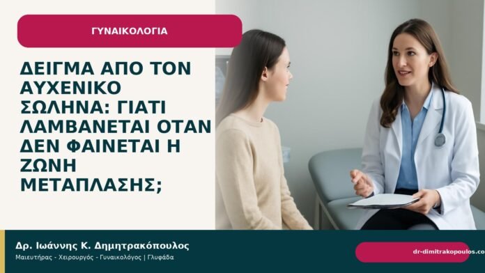 Δείγμα από τον αυχενικό σωλήνα: γιατί λαμβάνεται όταν δεν φαίνεται η ζώνη μετάπλασης; Δείγμα από τον αυχενικό σωλήνα: γιατί λαμβάνεται όταν δεν φαίνεται η ζώνη μετάπλασης; - Δρ. Ιωάννης Κ. Δημητρακόπουλος