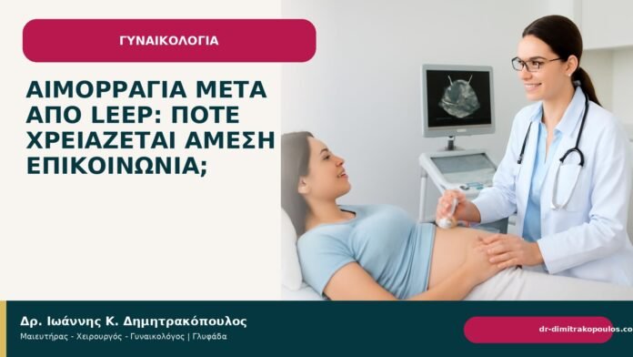 Αιμορραγία μετά από LEEP: πότε χρειάζεται άμεση επικοινωνία; Αιμορραγία μετά από LEEP: πότε χρειάζεται άμεση επικοινωνία; - Δρ. Ιωάννης Κ. Δημητρακόπουλος