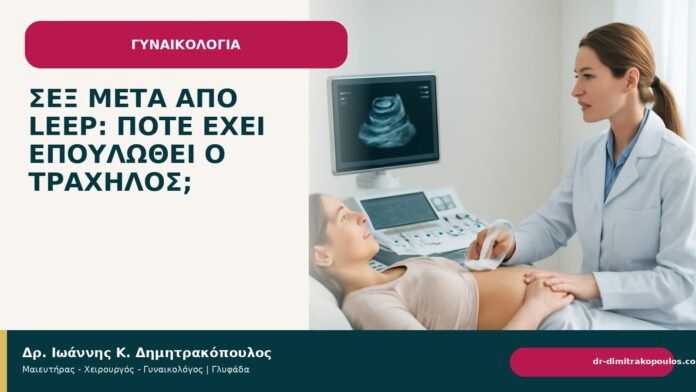 Σεξ μετά από LEEP: πότε έχει επουλωθεί ο τράχηλος; - Δρ. Ιωάννης Κ. Δημητρακόπουλος