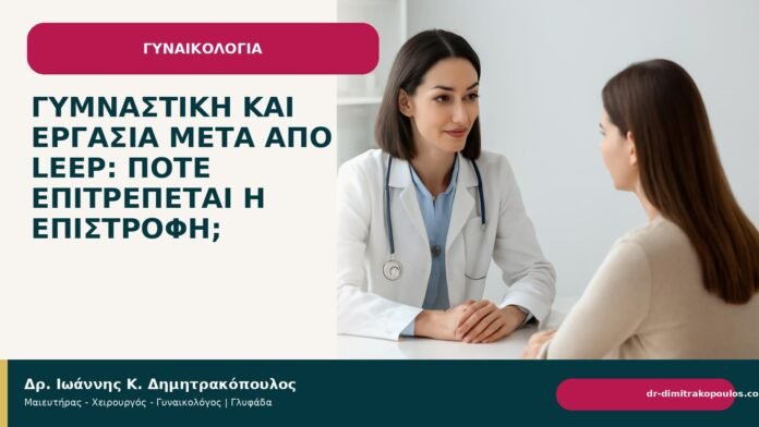 Γυμναστική και εργασία μετά από LEEP: πότε επιτρέπεται η επιστροφή; Γυμναστική και εργασία μετά από LEEP: πότε επιτρέπεται η επιστροφή; - Δρ. Ιωάννης Κ. Δημητρακόπουλος
