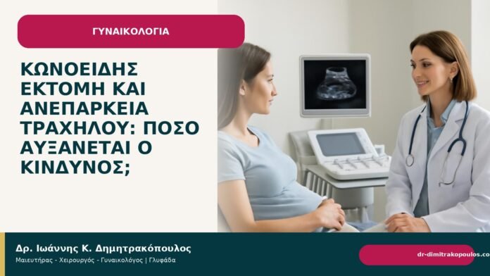 Κωνοειδής εκτομή και ανεπάρκεια τραχήλου: πόσο αυξάνεται ο κίνδυνος; Κωνοειδής εκτομή και ανεπάρκεια τραχήλου: πόσο αυξάνεται ο κίνδυνος; - Δρ. Ιωάννης Κ. Δημητρακόπουλος
