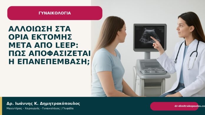 Αλλοίωση στα όρια εκτομής μετά από LEEP: πώς αποφασίζεται η επανεπέμβαση; Αλλοίωση στα όρια εκτομής μετά από LEEP: πώς αποφασίζεται η επανεπέμβαση; - Δρ. Ιωάννης Κ. Δημητρακόπουλος