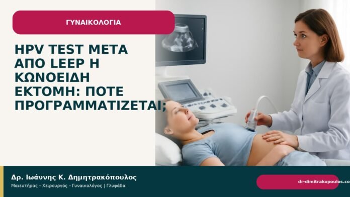 HPV test μετά από LEEP ή κωνοειδή εκτομή: πότε προγραμματίζεται; HPV test μετά από LEEP ή κωνοειδή εκτομή: πότε προγραμματίζεται; - Δρ. Ιωάννης Κ. Δημητρακόπουλος