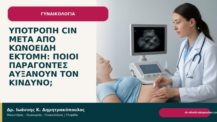 Υποτροπή CIN μετά από κωνοειδή εκτομή: ποιοι παράγοντες αυξάνουν τον κίνδυνο; Υποτροπή CIN μετά από κωνοειδή εκτομή: ποιοι παράγοντες αυξάνουν τον κίνδυνο; - Δρ. Ιωάννης Κ. Δημητρακόπουλος