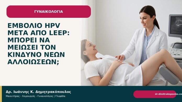 Εμβόλιο HPV μετά από LEEP: μπορεί να μειώσει τον κίνδυνο νέων αλλοιώσεων; - Δρ. Ιωάννης Κ. Δημητρακόπουλος