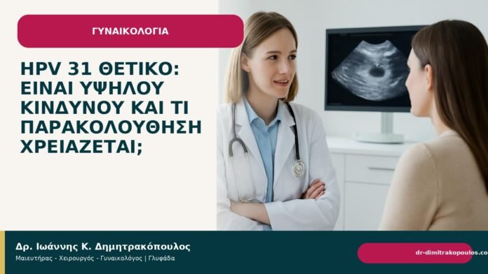HPV 31 θετικό: είναι υψηλού κινδύνου και τι παρακολούθηση χρειάζεται; - Δρ. Ιωάννης Κ. Δημητρακόπουλος