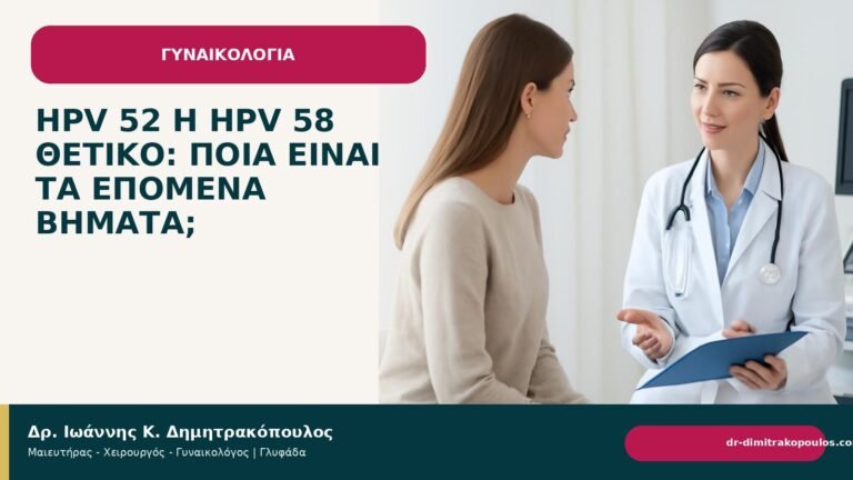 HPV 52 ή HPV 58 θετικό: ποια είναι τα επόμενα βήματα; - Δρ. Ιωάννης Κ. Δημητρακόπουλος