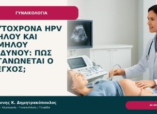 Ταυτόχρονα HPV υψηλού και χαμηλού κινδύνου: πώς οργανώνεται ο έλεγχος; - Δρ. Ιωάννης Κ. Δημητρακόπουλος