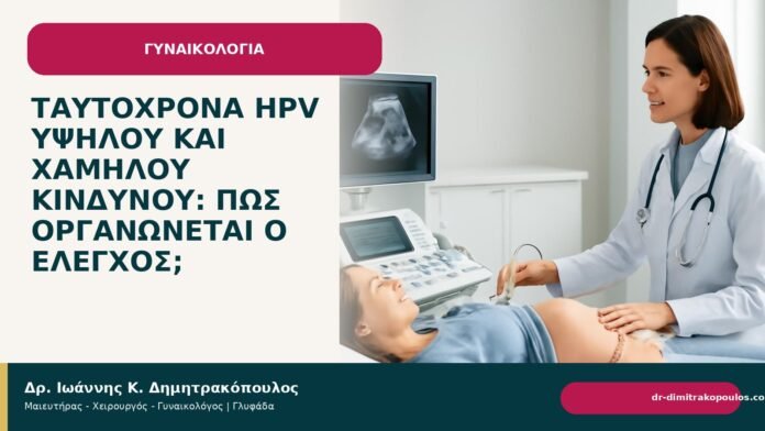 Ταυτόχρονα HPV υψηλού και χαμηλού κινδύνου: πώς οργανώνεται ο έλεγχος; - Δρ. Ιωάννης Κ. Δημητρακόπουλος