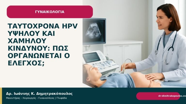 Ταυτόχρονα HPV υψηλού και χαμηλού κινδύνου: πώς οργανώνεται ο έλεγχος; - Δρ. Ιωάννης Κ. Δημητρακόπουλος