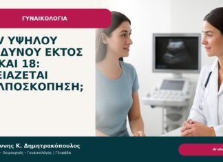 HPV υψηλού κινδύνου εκτός 16 και 18: χρειάζεται κολποσκόπηση; - Δρ. Ιωάννης Κ. Δημητρακόπουλος