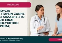 Απουσία κυττάρων ζώνης μετάπλασης στο Παπ: είναι ανησυχητικό εύρημα; - Δρ. Ιωάννης Κ. Δημητρακόπουλος