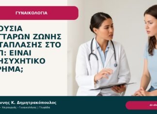 Απουσία κυττάρων ζώνης μετάπλασης στο Παπ: είναι ανησυχητικό εύρημα; - Δρ. Ιωάννης Κ. Δημητρακόπουλος