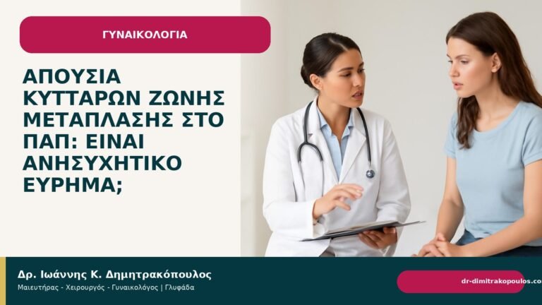 Απουσία κυττάρων ζώνης μετάπλασης στο Παπ: είναι ανησυχητικό εύρημα; - Δρ. Ιωάννης Κ. Δημητρακόπουλος