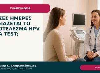 Πόσες ημέρες χρειάζεται το αποτέλεσμα HPV DNA test; - Δρ. Ιωάννης Κ. Δημητρακόπουλος