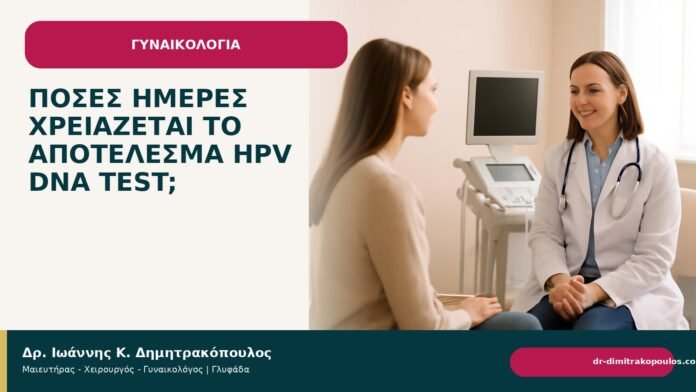 Πόσες ημέρες χρειάζεται το αποτέλεσμα HPV DNA test; - Δρ. Ιωάννης Κ. Δημητρακόπουλος