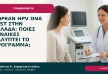 Δωρεάν HPV DNA test στην Ελλάδα: ποιες γυναίκες καλύπτει το πρόγραμμα; - Δρ. Ιωάννης Κ. Δημητρακόπουλος