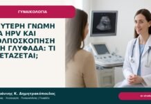 Δεύτερη γνώμη για HPV και κολποσκόπηση στη Γλυφάδα: τι εξετάζεται; - Δρ. Ιωάννης Κ. Δημητρακόπουλος