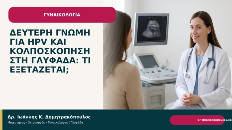 Δεύτερη γνώμη για HPV και κολποσκόπηση στη Γλυφάδα: τι εξετάζεται; - Δρ. Ιωάννης Κ. Δημητρακόπουλος