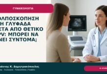Κολποσκόπηση στη Γλυφάδα μετά από θετικό HPV: μπορεί να γίνει σύντομα; - Δρ. Ιωάννης Κ. Δημητρακόπουλος