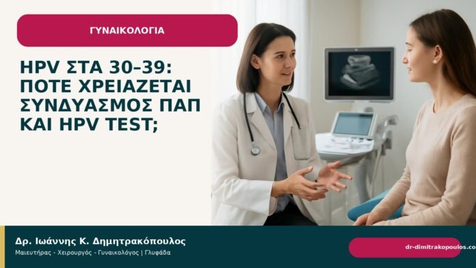 HPV στα 30–39: πότε χρειάζεται συνδυασμός Παπ και HPV test; - Δρ. Ιωάννης Κ. Δημητρακόπουλος