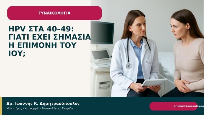 HPV στα 40–49: γιατί έχει σημασία η επιμονή του ιού; - Δρ. Ιωάννης Κ. Δημητρακόπουλος