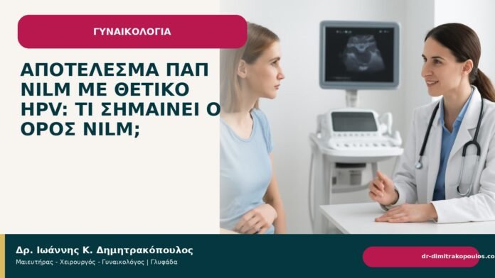 Αποτέλεσμα Παπ NILM με θετικό HPV: τι σημαίνει ο όρος NILM; - Δρ. Ιωάννης Κ. Δημητρακόπουλος