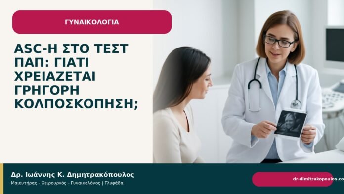 ASC-H στο τεστ Παπ: γιατί χρειάζεται γρήγορη κολποσκόπηση; ASC-H στο τεστ Παπ: γιατί χρειάζεται γρήγορη κολποσκόπηση; - Δρ. Ιωάννης Κ. Δημητρακόπουλος