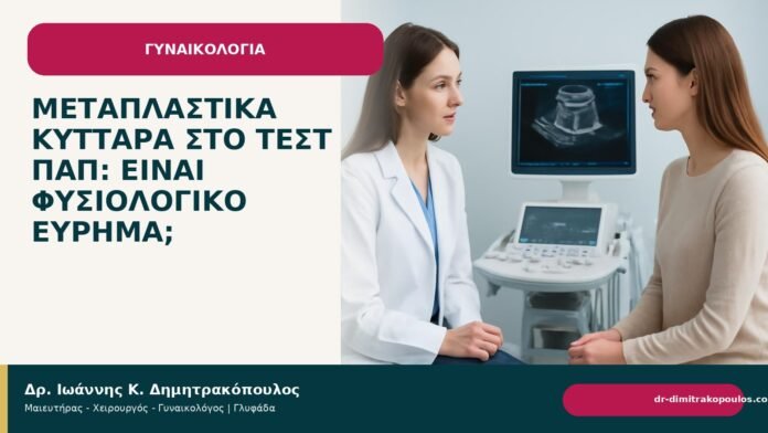 Μεταπλαστικά κύτταρα στο τεστ Παπ: είναι φυσιολογικό εύρημα; Μεταπλαστικά κύτταρα στο τεστ Παπ: είναι φυσιολογικό εύρημα; - Δρ. Ιωάννης Κ. Δημητρακόπουλος