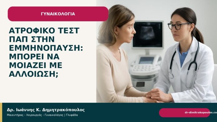 Ατροφικό τεστ Παπ στην εμμηνόπαυση: μπορεί να μοιάζει με αλλοίωση; Ατροφικό τεστ Παπ στην εμμηνόπαυση: μπορεί να μοιάζει με αλλοίωση; - Δρ. Ιωάννης Κ. Δημητρακόπουλος