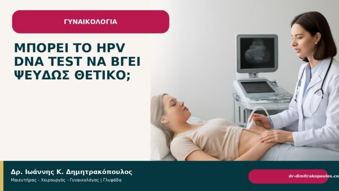 Μπορεί το HPV DNA test να βγει ψευδώς θετικό; - Δρ. Ιωάννης Κ. Δημητρακόπουλος